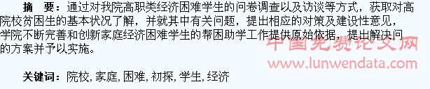 高职院校家庭经济困难学生帮困助学工作初探