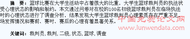 大学生二级篮球裁判员的心理状态调查与分析