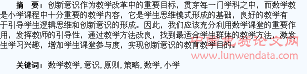 小学数学教学中培养学生创新意识的原则与策略