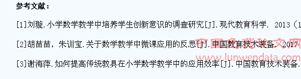 小学数学教学中培养学生创新意识的原则与策略