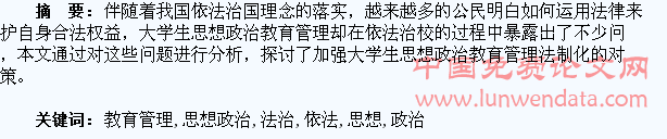 刍议依法治校与大学生思想政治教育管理法治化