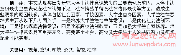 网络公共领域视角下的高校学生法律意识培养研究