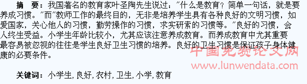 农村小学生良好卫生习惯的养成教育之我见