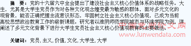 多元文化背景下大学生党员社会主义核心价值观教育