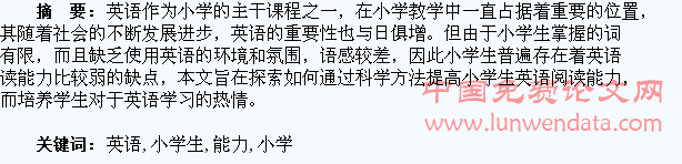 小学生英语阅读能力的培养