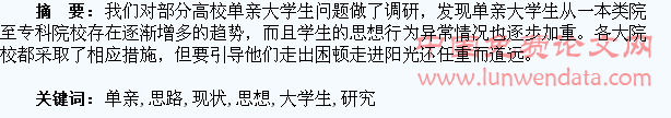 单亲大学生思想现状及教育引导思路研究