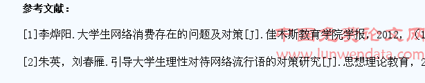 大学生网络文化消费心理研究