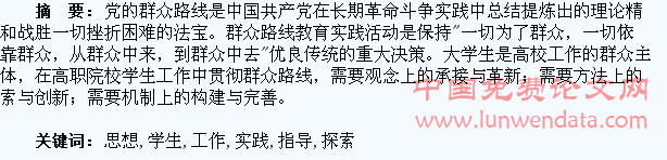 党的群众路线思想指导高职学生工作的探索与实践