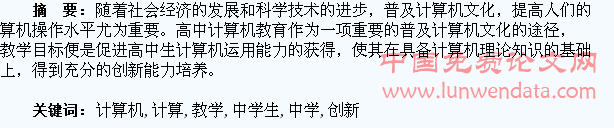 浅谈高中计算机教学中学生创新能力的培养