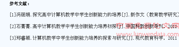 浅谈高中计算机教学中学生创新能力的培养