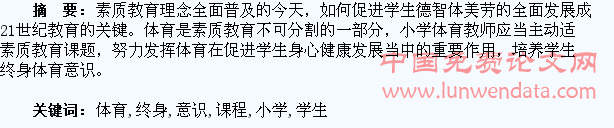 小学体育课程应当培养学生终身体育意识