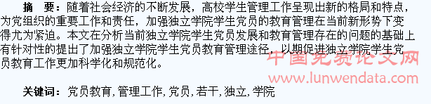 加强独立学院学生党员教育管理工作的若干思考