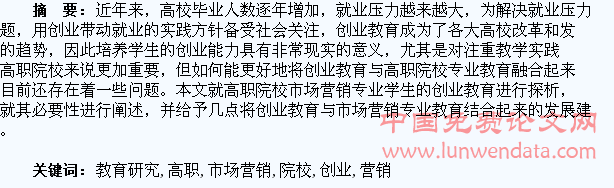 高职院校市场营销专业学生创业教育研究