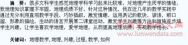 浅谈地理教学过程中如何提高学生的学习兴趣