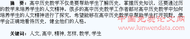 高中历史教学中怎样培养学生人文精神