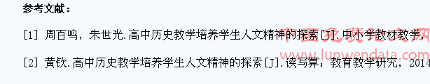 高中历史教学中怎样培养学生人文精神