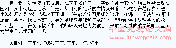 浅析初中足球教学中学生兴趣的培养