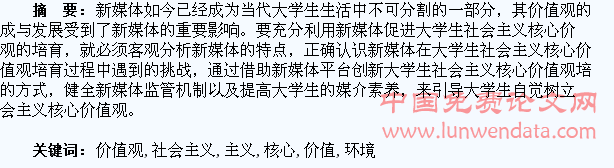 新媒体环境下大学生社会主义核心价值观培育的思考