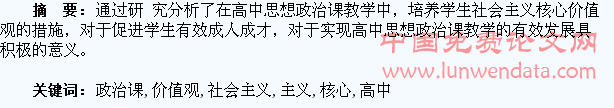 高中思想政治课如何培养学生的社会主义核心价值观