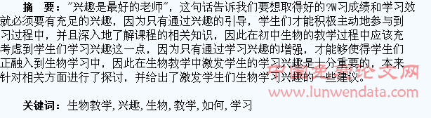 如何在生物教学中培养学生的学习兴趣