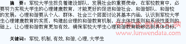 如何有效建构军校大学生心理和谐教育机制