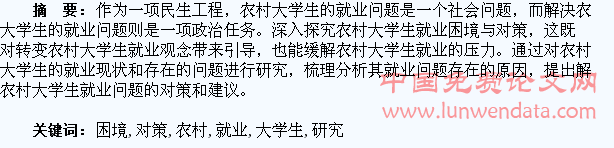农村大学生就业困境与对策研究
