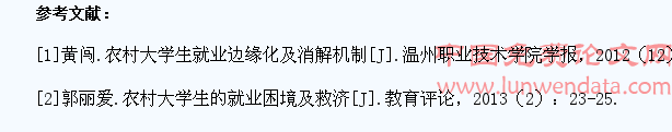 农村大学生就业困境与对策研究