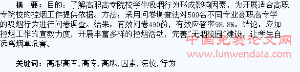 高职高专院校学生吸烟行为形成影响因素分析
