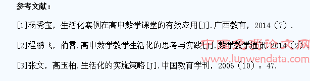 探析高中数学生活化教学
