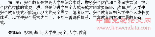 基于个人成长视域下的大学生安全教育