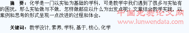 基于学生化学学科核心素养培养的教学设计