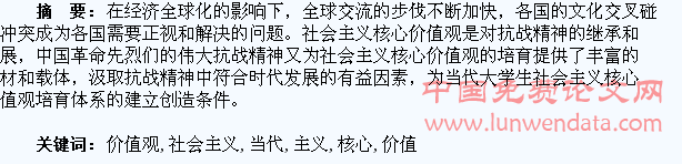 抗战精神与当代大学生社会主义核心价值观的培育