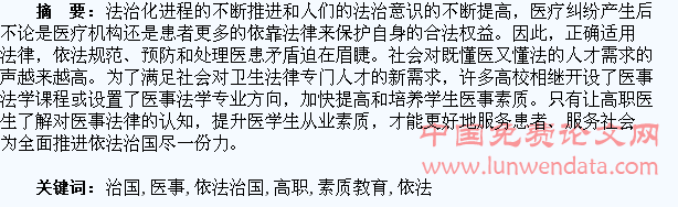 依法治国引领下高职医学生医事法律素质教育现状研究
