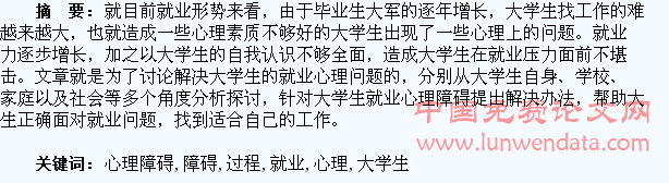 探究如何解决大学生就业过程中存在的心理障碍