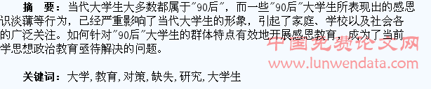 “90后”大学生感恩教育的缺失与对策研究