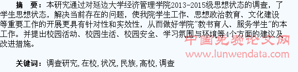 关于民族地区高校大学生在校状况的调查研究