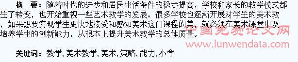 小学美术教学中激发学生创新能力的教学策略分析
