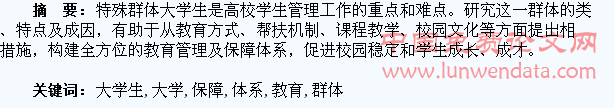 特殊群体大学生的教育管理及保障体系研究