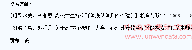特殊群体大学生的教育管理及保障体系研究