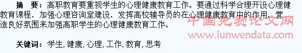 加强高职学生心理健康教育工作的几点思考