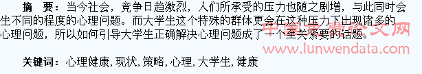 大学生心理健康问题现状及应对策略探究