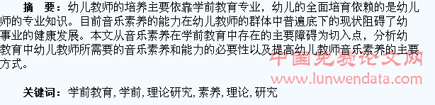 学前教育专业学生音乐素养培养的理论研究