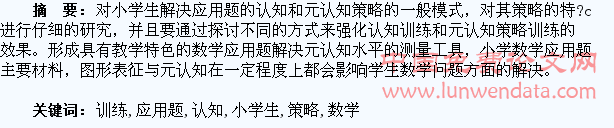 浅析画图表征策略训练与元认知训练对小学生数学应用题解决的影响