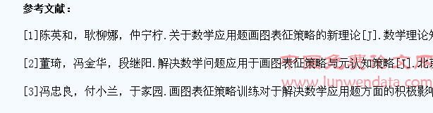 浅析画图表征策略训练与元认知训练对小学生数学应用题解决的影响