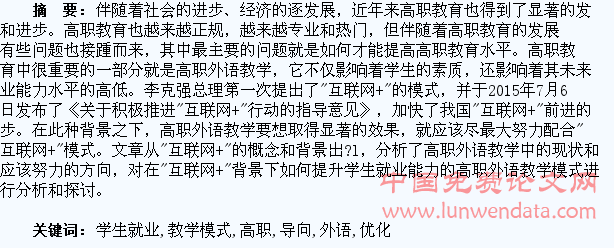“互联网+”背景下以提高学生就业能力为导向的高职外语教学模式优化探究