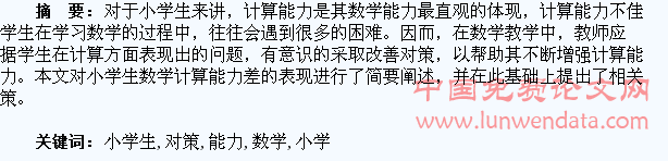 小学生数学计算能力差的表现及对策探析