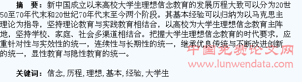 大学生理想信念教育的发展历程基本经验和时代要求