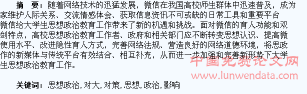 微信对大学生思想政治教育工作的影响及对策探析