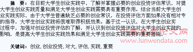 创业投资评估对大学生创业实践的重要影响