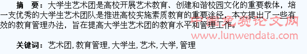 浅谈大学生艺术团的教育管理